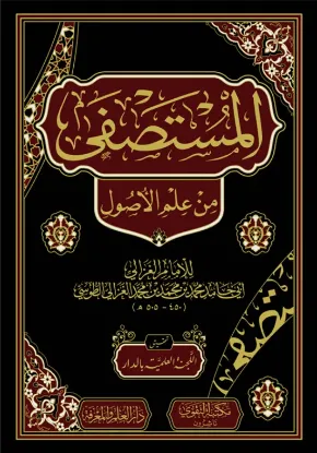 المستصفى من علم الأصول
